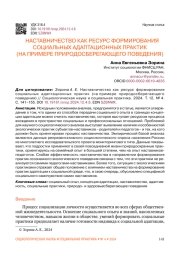 НАСТАВНИЧЕСТВО КАК РЕСУРС ФОРМИРОВАНИЯ СОЦИАЛЬНЫХ АДАПТАЦИОННЫХ ПРАКТИК (НА ПРИМЕРЕ ПРИРОДОСБЕРЕГАЮЩЕГО ПОВЕДЕНИЯ)