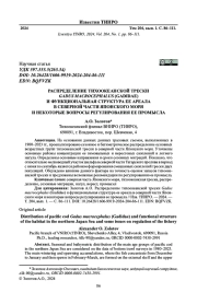 РАСПРЕДЕЛЕНИЕ ТИХООКЕАНСКОЙ ТРЕСКИ GADUS MACROCEPHALUS (GADIDAE) И ФУНКЦИОНАЛЬНАЯ СТРУКТУРА ЕЕ АРЕАЛА В СЕВЕРНОЙ ЧАСТИ ЯПОНСКОГО МОРЯ И НЕКОТОРЫЕ ВОПРОСЫ РЕГУЛИРОВАНИЯ ЕЕ ПРОМЫСЛА