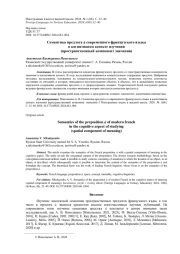 СЕМАНТИКА ПРЕДЛОГА à СОВРЕМЕННОГО ФРАНЦУЗСКОГО ЯЗЫКА В КОГНИТИВНОМ АСПЕКТЕ ИЗУЧЕНИЯ (ПРОСТРАНСТВЕННЫЙ КОМПОНЕНТ ЗНАЧЕНИЯ)