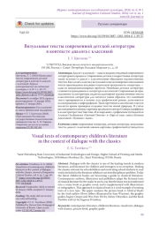 Визуальные тексты современной детской литературы в контексте диалога с классикой