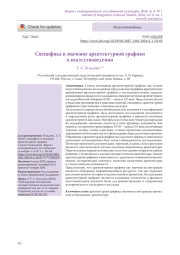 Специфика и значение архитектурной графики в искусствоведении