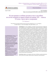 Иллюстрации в учебных руководствах и пособиях по отечественной истории второй половины XIX — начала XX века: структура и содержание