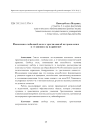 Концепция свободной воли в христианской антропологии и её влияние на педагогику