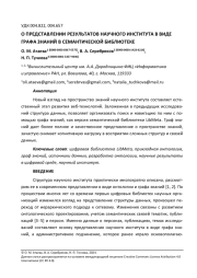 О ПРЕДСТАВЛЕНИИ РЕЗУЛЬТАТОВ НАУЧНОГО ИНСТИТУТА В ВИДЕ ГРАФА ЗНАНИЙ В СЕМАНТИЧЕСКОЙ БИБЛИОТЕКЕ
