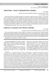 ЭВРИСТИКИ*, ЯЗЫК И МЕДИЦИНСКИЕ ОШИБКИ
