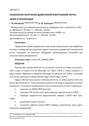 ТЕХНОЛОГИИ ПОЛУЧЕНИЯ ДОВЕРЕННОЙ ЭЛЕКТРОННОЙ ПОЧТЫ. ОБЗОР И РЕАЛИЗАЦИЯ