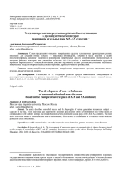 ТЕНДЕНЦИИ РАЗВИТИЯ СРЕДСТВ НЕВЕРБАЛЬНОЙ КОММУНИКАЦИИ В ДРАМАТУРГИЧЕСКОМ ДИСКУРСЕ (НА ПРИМЕРЕ ОТДЕЛЬНЫХ ПЬЕС XIX-XX СТОЛЕТИЙ)