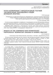 ИТОГИ КОНФЕРЕНЦИИ С МЕЖДУНАРОДНЫМ УЧАСТИЕМ «РЕСПИРАТОРНЫЕ ЗАБОЛЕВАНИЯ В ОБЩЕЙ ВРАЧЕБНОЙ ПРАКТИКЕ»