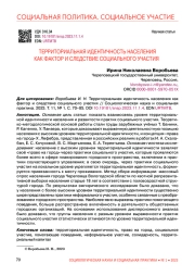 ТЕРРИТОРИАЛЬНАЯ ИДЕНТИЧНОСТЬ НАСЕЛЕНИЯ КАК ФАКТОР И СЛЕДСТВИЕ СОЦИАЛЬНОГО УЧАСТИЯ