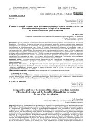 СРАВНИТЕЛЬНЫЙ АНАЛИЗ НОРМ УГОЛОВНО-ПРОЦЕССУАЛЬНОГО ЗАКОНОДАТЕЛЬСТВА РОССИЙСКОЙ ФЕДЕРАЦИИ И РЕСПУБЛИКИ КАЗАХСТАН НА ЭТАПЕ ОКОНЧАНИЯ РАССЛЕДОВАНИЯ