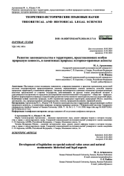 РАЗВИТИЕ ЗАКОНОДАТЕЛЬСТВА О ТЕРРИТОРИЯХ, ПРЕДСТАВЛЯЮЩИХ ОСОБУЮ ПРИРОДНУЮ ЦЕННОСТЬ, И ПАМЯТНИКАХ ПРИРОДЫ: ИСТОРИКО-ПРАВОВЫЕ АСПЕКТЫ