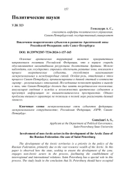 ВОВЛЕЧЕНИЕ НЕАРКТИЧЕСКИХ СУБЪЕКТОВ В РАЗВИТИЕ АРКТИЧЕСКОЙ ЗОНЫ РОССИЙСКОЙ ФЕДЕРАЦИИ: КЕЙС САНКТ-ПЕТЕРБУРГА