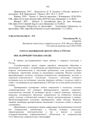 АСПЕКТЫ ТРАНСФОРМАЦИИ ПРАКТИК ЗАБОТЫ В XXI ВЕКЕ
