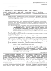 ФАКТОРЫ, ОПРЕДЕЛЯЮЩИЕ УСПЕШНОЕ ВЫПОЛНЕНИЕ ЦИТОРЕДУКТИВНЫХ ОПЕРАЦИЙ У БОЛЬНЫХ РАКОМ ЯИЧНИКОВ