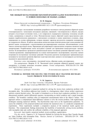 ЧИСЛЕННЫЙ МЕТОД РЕШЕНИЯ ОБРАТНОЙ КРАЕВОЙ ЗАДАЧИ ТЕПЛОПЕРЕНОСА В  УСЛОВИЯХ НЕПОЛНЫХ ИСХОДНЫХ ДАННЫХ
