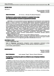 ОСОБЕННОСТИ ДОКАЗЫВАНИЯ ВИНОВНОСТИ ДОЛЖНОСТНОГО ЛИЦА ПРИ НЕНАДЛЕЖАЩЕМ ОКАЗАНИИ МЕДИЦИНСКОЙ ПОМОЩИ