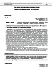 ОСОБЕННОСТИ СТАНОВЛЕНИЯ ПРОФЕССИОНАЛЬНОГО ЮРИДИЧЕСКОГО ОБРАЗОВАНИЯ В СОВЕТСКОМ ГОСУДАРСТВЕ В ДОВОЕННЫЙ ПЕРИОД