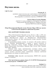 ОБЗОР МЕЖДУНАРОДНОЙ ФОРСАЙТ-СЕССИИ "РОССИЯ И МИР К 2100 ГОДУ: НАУЧНО-ТЕХНОЛОГИЧЕСКИЕ ПРОРЫВЫ И УПРАВЛЕНИЕ БУДУЩИМ"
