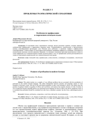 ОСОБЕННОСТИ ПРЕФИКСАЦИИ В СОВРЕМЕННОМ НЕМЕЦКОМ ЯЗЫКЕ