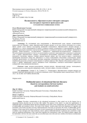 ПОЛИКОДОВОСТЬ ОБРАЗОВАТЕЛЬНОГО ИНТЕРНЕТ-ДИСКУРСА (НА МАТЕРИАЛЕ ПЕРЕПИСКИ ПРЕПОДАВАТЕЛЕЙ И СТУДЕНТОВ В СОЦИАЛЬНЫХ СЕТЯХ)