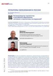 ВОСПРОИЗВОДСТВО НЕРАВЕНСТВА В РОССИЙСКОМ ОБРАЗОВАНИИ: СОСТОЯНИЕ И ПЕРСПЕКТИВЫ ИССЛЕДОВАНИЙ