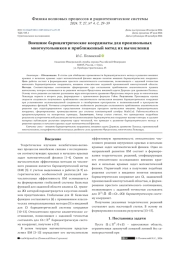 ВНЕШНИЕ БАРИЦЕНТРИЧЕСКИЕ КООРДИНАТЫ ДЛЯ ПРОИЗВОЛЬНЫХ МНОГОУГОЛЬНИКОВ И ПРИБЛИЖЕННЫЙ МЕТОД ИХ ВЫЧИСЛЕНИЯ