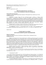 ВЕРТИКАЛЬНЫЙ КОНТЕКСТ КАК ОБЪЕКТ И МЕТОД ИССЛЕДОВАНИЯ ПОЭТИКИ ПОСТМОДЕРНИЗМА