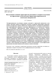Исследование влияния характеристик рассеянного лазерного излучения на определение статистических параметров шероховатости оптических поверхностей