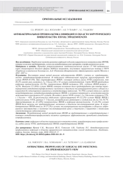 АНТИБАКТЕРИАЛЬНАЯ ПРОФИЛАКТИКА ИНФЕКЦИЙ В ОБЛАСТИ ХИРУРГИЧЕСКОГО  ВМЕШАТЕЛЬСТВА: ВЗГЛЯД ЭПИДЕМИОЛОГА
