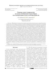 РЕШЕНИЕ ЗАДАЧ ГЕОКРИОЛОГИИ НА ОСНОВЕ ОБОБЩЕННОЙ ТЕОРИИ ФУРЬЕ ДЛЯ ТЕМПЕРАТУРНЫХ ВОЛН В ПОЛУПРОСТРАНСТВЕ