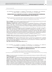 ПНЕВМОНИЯ КАК КЛИНИЧЕСКАЯ ФОРМА МЕНИНГОКОККОВОЙ ИНФЕКЦИИ, ВЫЗВАННОЙ МЕНИНГОКОККОМ СЕРОГРУППЫ W