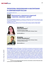 ВОВЛЕЧЕННОСТЬ СОВРЕМЕННЫХ РОДИТЕЛЕЙ В ПРАКТИКИ, СВЯЗАННЫЕ С ДЕТЬМИ