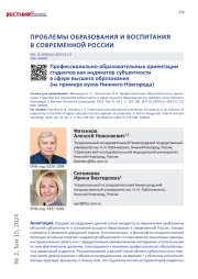 ПРОФЕССИОНАЛЬНО-ОБРАЗОВАТЕЛЬНЫЕ ОРИЕНТАЦИИ СТУДЕНТОВ КАК ИНДИКАТОР СУБЪЕКТНОСТИ В СФЕРЕ ВЫСШЕГО ОБРАЗОВАНИЯ (НА ПРИМЕРЕ ВУЗОВ НИЖНЕГО НОВГОРОДА)