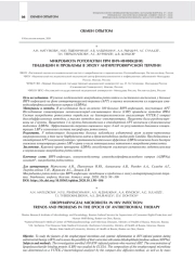 МИКРОБИОТА РОТОГЛОТКИ ПРИ ВИЧ-ИНФЕКЦИИ: ТЕНДЕНЦИИ И ПРОБЛЕМЫ В ЭПОХУ АНТИРЕТРОВИРУСНОЙ ТЕРАПИИ