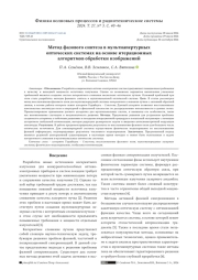 МЕТОД ФАЗОВОГО СИНТЕЗА В МУЛЬТИАПЕРТУРНЫХ ОПТИЧЕСКИХ СИСТЕМАХ НА ОСНОВЕ ИТЕРАЦИОННЫХ АЛГОРИТМОВ ОБРАБОТКИ ИЗОБРАЖЕНИЙ