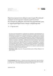 Практика применения избирательного права Российской империи как инструмент национальной политики (по материалам выборов депутатов Государственной думы от территорий Иркутского генерал-губернаторства)