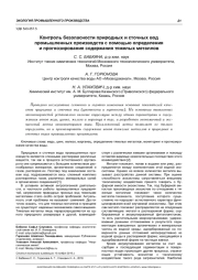 КОНТРОЛЬ БЕЗОПАСНОСТИ ПРИРОДНЫХ И СТОЧНЫХ ВОД ПРОМЫШЛЕННЫХ ПРОИЗВОДСТВ С ПОМОЩЬЮ ОПРЕДЕЛЕНИЯ И ПРОГНОЗИРОВАНИЯ СОДЕРЖАНИЯ ТЯЖЕЛЫХ МЕТАЛЛОВ