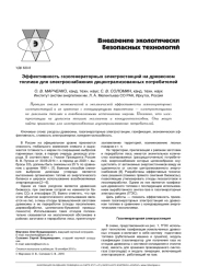 ЭФФЕКТИВНОСТЬ ГАЗОГЕНЕРАТОРНЫХ ЭЛЕКТРОСТАНЦИЙ НА ДРЕВЕСНОМ ТОПЛИВЕ ДЛЯ ЭЛЕКТРОСНАБЖЕНИЯ ДЕЦЕНТРАЛИЗОВАННЫХ ПОТРЕБИТЕЛЕЙ