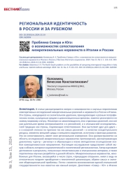 ПРОБЛЕМА СЕВЕРА И ЮГА: О ВОЗМОЖНОСТЯХ СОПОСТАВЛЕНИЯ МЕЖРЕГИОНАЛЬНЫХ НЕРАВЕНСТВ В ИТАЛИИ И РОССИИ