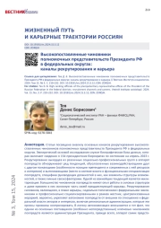 ВЫСОКОПОСТАВЛЕННЫЕ ЧИНОВНИКИ ПОЛНОМОЧНЫХ ПРЕДСТАВИТЕЛЬСТВ ПРЕЗИДЕНТА РФ В ФЕДЕРАЛЬНЫХ ОКРУГАХ: КАНАЛЫ РЕКРУТИРОВАНИЯ И КАРЬЕРА