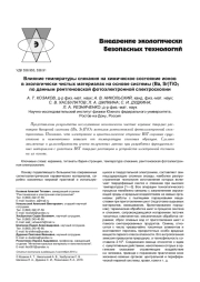 ВЛИЯНИЕ ТЕМПЕРАТУРЫ СПЕКАНИЯ НА ХИМИЧЕСКОЕ СОСТОЯНИЕ ИОНОВ В ЭКОЛОГИЧЕСКИ ЧИСТЫХ МАТЕРИАЛАХ НА ОСНОВЕ СИСТЕМЫ (BA, SR)TIO3 ПО ДАННЫМ РЕНТГЕНОВСКОЙ ФОТОЭЛЕКТРОННОЙ СПЕКТРОСКОПИИ