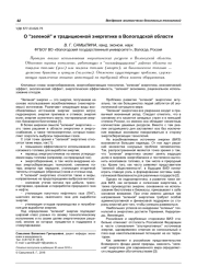 О "ЗЕЛЕНОЙ" И ТРАДИЦИОННОЙ ЭНЕРГЕТИКЕ В ВОЛОГОДСКОЙ ОБЛАСТИ