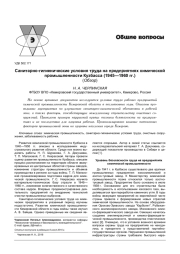САНИТАРНО-ГИГИЕНИЧЕСКИЕ УСЛОВИЯ ТРУДА НА ПРЕДПРИЯТИЯХ ХИМИЧЕСКОЙ ПРОМЫШЛЕННОСТИ КУЗБАССА (1945-1960 ГГ.)(ОБЗОР)