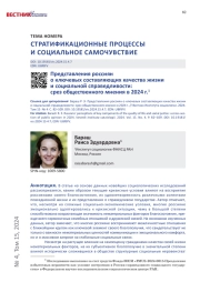 ПРЕДСТАВЛЕНИЯ РОССИЯН О КЛЮЧЕВЫХ СОСТАВЛЯЮЩИХ КАЧЕСТВА ЖИЗНИ И СОЦИАЛЬНОЙ СПРАВЕДЛИВОСТИ: СРЕЗ ОБЩЕСТВЕННОГО МНЕНИЯ В 2024 Г.
