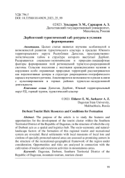 Дербентский туристический хаб: ресурсы и условия формирования