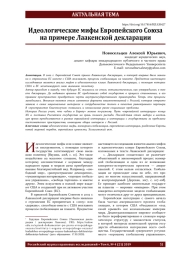 Идеологические мифы Европейского Союза на примере Лаакенской декларации