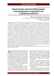Арктическая стратегия Финляндии: международное сотрудничество и правовые аспекты