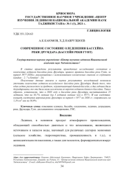 СОВРЕМЕННОЕ СОСТОЯНИЕ ОЛЕДЕНЕНИЯ БАССЕЙНА РЕКИ ДРУМДАРА (БАССЕЙН РЕКИ ГУНТ)