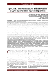 Проблемы понимания сбыта наркотических средств в доктрине и судебной практике
