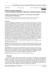 АНАЛИЗ ОТЗЫВОВ ПАЦИЕНТОВ С ИСПОЛЬЗОВАНИЕМ МАШИННОГО ОБУЧЕНИЯ И ЛИНГВИСТИЧЕСКИХ МЕТОДОВ